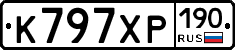 К797ХР190 - 