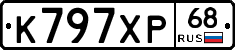 К797ХР68 - 