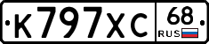 К797ХС68 - 