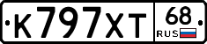 К797ХТ68 - 
