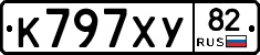 К797ХУ82 - 