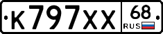 К797ХХ68 - 