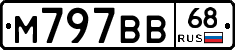 М797ВВ68 - 