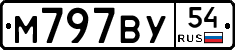 М797ВУ54 - 