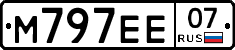 М797ЕЕ07 - 