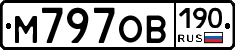 М797ОВ190 - 