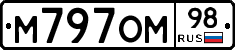 М797ОМ98 - 