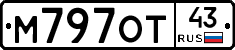 М797ОТ43 - 