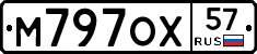М797ОХ57 - 