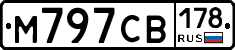 М797СВ178 - 