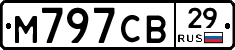 М797СВ29 - 