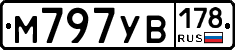 М797УВ178 - 