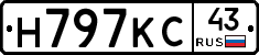 Н797КС43 - 