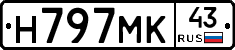Н797МК43 - 