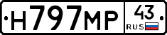 Н797МР43 - 