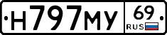 Н797МУ69 - 