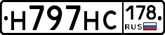 Н797НС178 - 