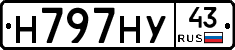 Н797НУ43 - 