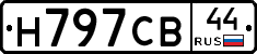 Н797СВ44 - 