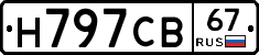 Н797СВ67 - 