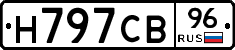 Н797СВ96 - 