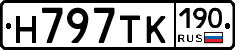 Н797ТК190 - 
