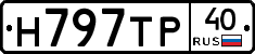 Н797ТР40 - 