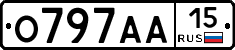 О797АА15 - 