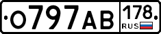 О797АВ178 - 