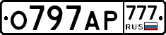 О797АР777 - 