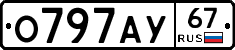 О797АУ67 - 