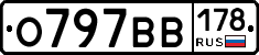 О797ВВ178 - 