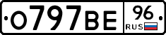 О797ВЕ96 - 