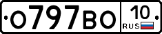 О797ВО10 - 