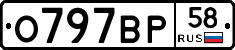 О797ВР58 - 