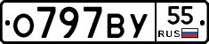 О797ВУ55 - 