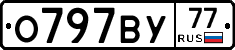 О797ВУ77 - 