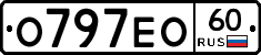 О797ЕО60 - 