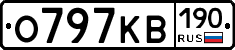 О797КВ190 - 