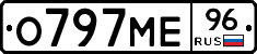 О797МЕ96 - 