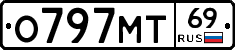 О797МТ69 - 