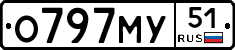 О797МУ51 - 