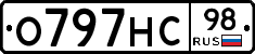 О797НС98 - 