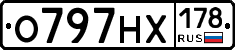 О797НХ178 - 