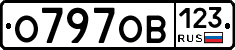 О797ОВ123 - 