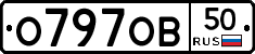О797ОВ50 - 