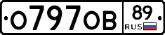 О797ОВ89 - 