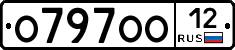 О797ОО12 - 