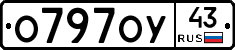 О797ОУ43 - 