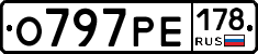 О797РЕ178 - 